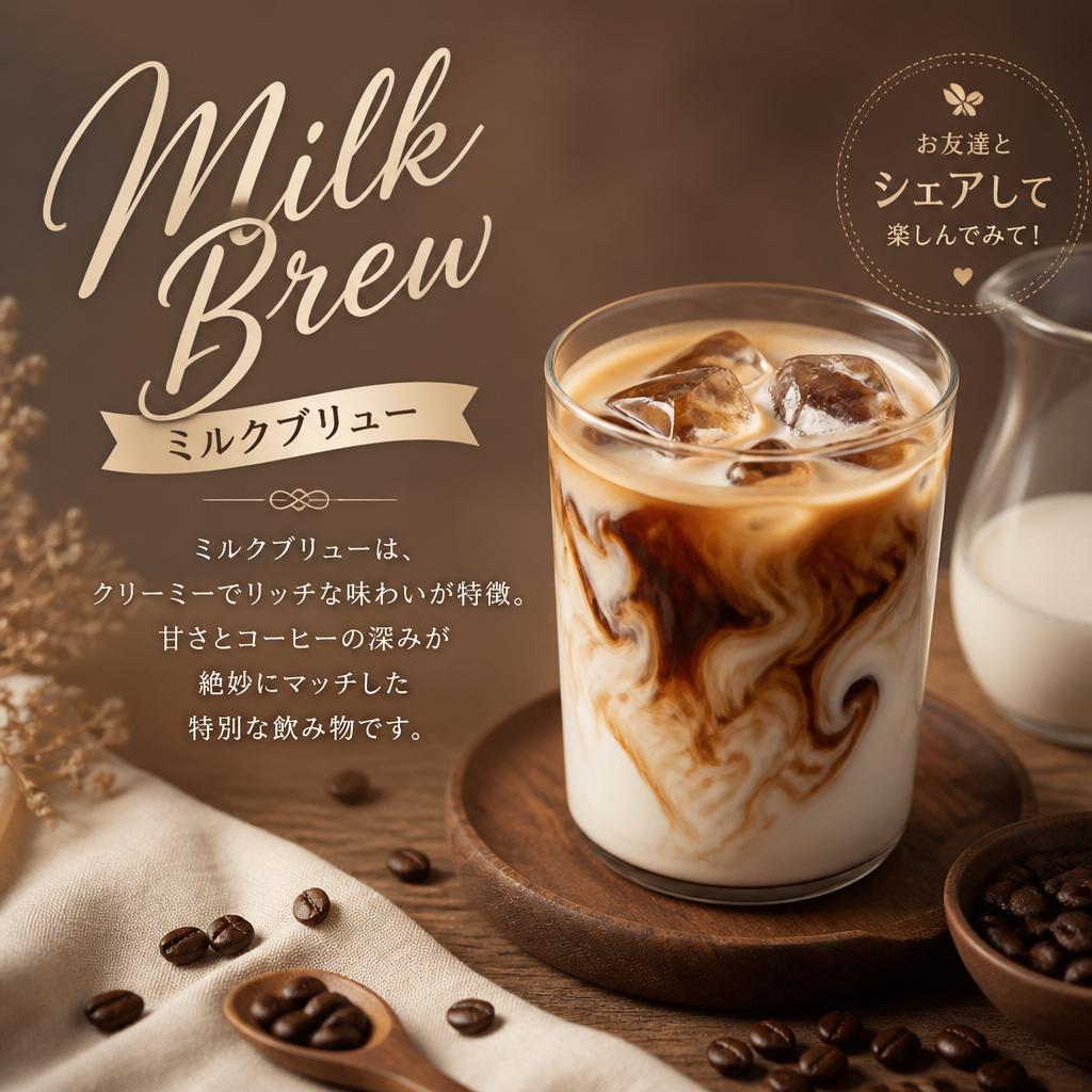ミルクブリューで贅沢なひとときを
